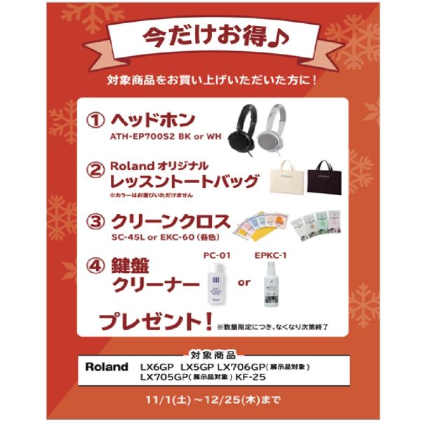フェア特典「ピアノ用ヘッドホン＆レッスントートバッグ＆ピアノクロス＆鍵盤楽器クリーナー」プレゼント