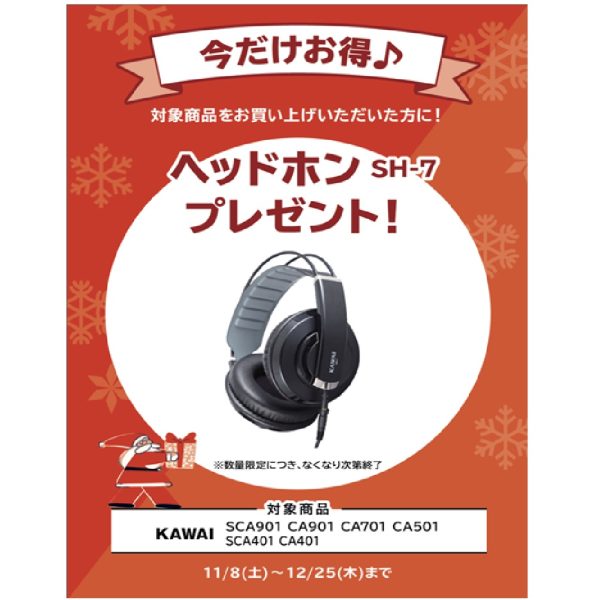 フェア特典「電子ピアノ用ヘッドホン」プレゼント