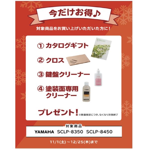 フェア特典「カタログギフト＆ピアノクロス＆鍵盤楽器クリーナー＆塗装面専用クリーナー」プレゼント