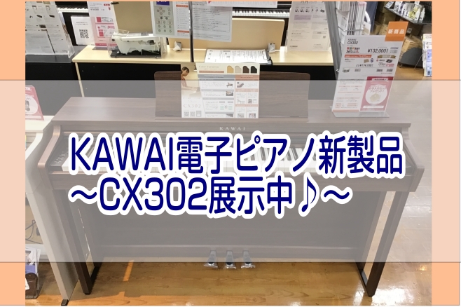 こんにちは！長岡店ピアノ担当安達です。 長岡店にもカワイの新製品CX302が入荷しました♪当店に入荷したのはMW（モカウォルナット）ですが、とっっっても素敵なお色です！！是非店頭でご覧くださいませ。 長岡はもちろん、魚沼市、十日町市、上越市、柏崎市、小千谷市、三条市、燕市にお住いの方で、電子ピアノを […]
