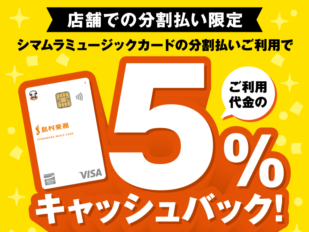 CONTENTS①分割ご利用でご利用額からもれなく5％キャッシュバック！！シマムラミュージックカード②分割が36回まで無金利で組める！？(終了しました)③3日間だけ限定！イオン長岡お買物キャンペーン！12/12(金)～14(日)①分割ご利用でご利用額からもれなく5％キャッシュバック！！シマムラミュー [&hellip;]