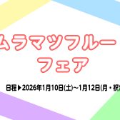 1/10(土)・11(日)・12(月/祝) 島村楽器イオン長岡店 ムラマツフルートフェア開催!!