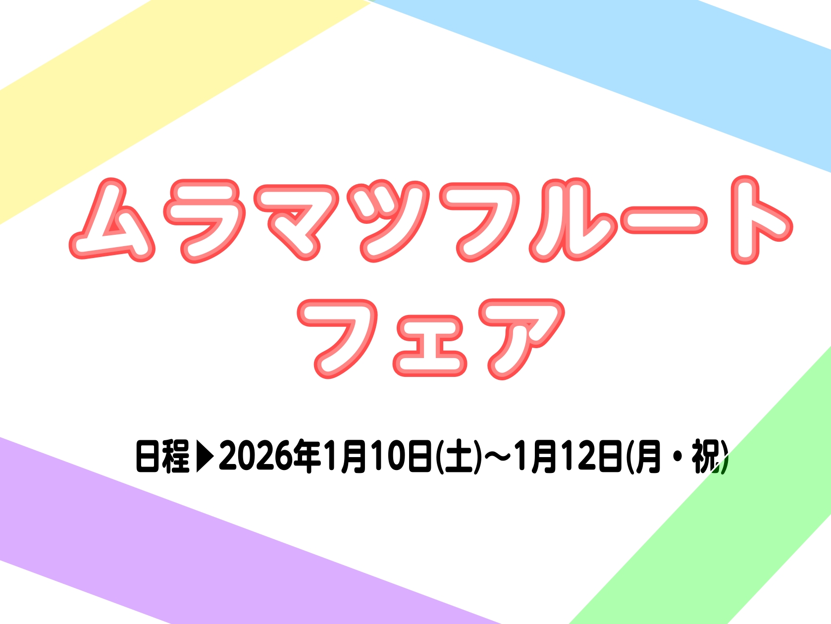 皆様こんにちは　島村楽器　イオン長岡店　管楽器担当の安達です♪ この度、2026/1/10(土)・1/11(日)・1/12(月/祝）の3日間、ムラマツフルートフェアを開催することとなりました。 普段店舗にてお客様とお話しする中で、多くのお客様よりムラマツフルートの問い合わせを頂いております。 そこで […]