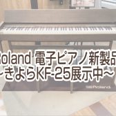 長岡/新潟【新製品電子ピアノ】Roland×カリモク きよらKF‐25(島村楽器限定モデル)展示中!!!