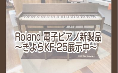 長岡/新潟【新製品電子ピアノ】Roland×カリモク きよらKF‐25(島村楽器限定モデル)展示中!!!