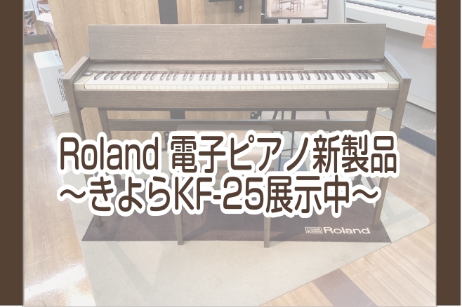 皆様こんにちは！長岡店　安達です。 発売を心待ちにしていた電子ピアノ、Roland×カリモクKF-25（島村楽器限定モデル）が、長岡店にて絶賛展示中です♪ 電子ピアノは様々機種がございますが、そのどれにも当てはまらない【電子ピアノ】と【家具】を融合させた唯一無二の電子ピアノです！ 家具と同様に、お使 […]