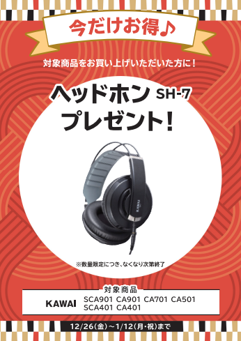 フェア特典「ヘッドホン」プレゼント