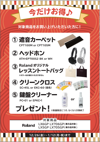 フェア特典「ヘッドホン＆レッスントートバッグ＆ピアノクロス＆鍵盤クリーナー」プレゼント
