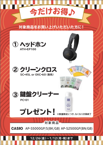 フェア特典「ヘッドホン、クリーンクロス、鍵盤クリーナー」プレゼント