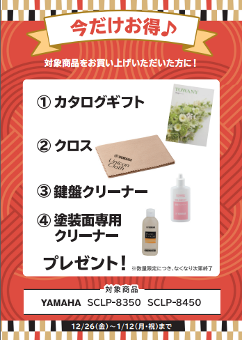フェア特典「カタログギフト＆ピアノクロス＆鍵盤楽器クリーナー＆塗装面専用クリーナー」プレゼント
