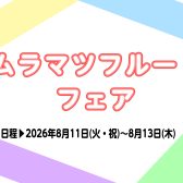 8/11（火・祝）・12（水）・13（木）　島村楽器イオン長岡店　ムラマツフルートフェア開催！！