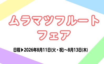 8/11(火・祝)・12(水)・13(木) 島村楽器イオン長岡店 ムラマツフルートフェア開催!!
