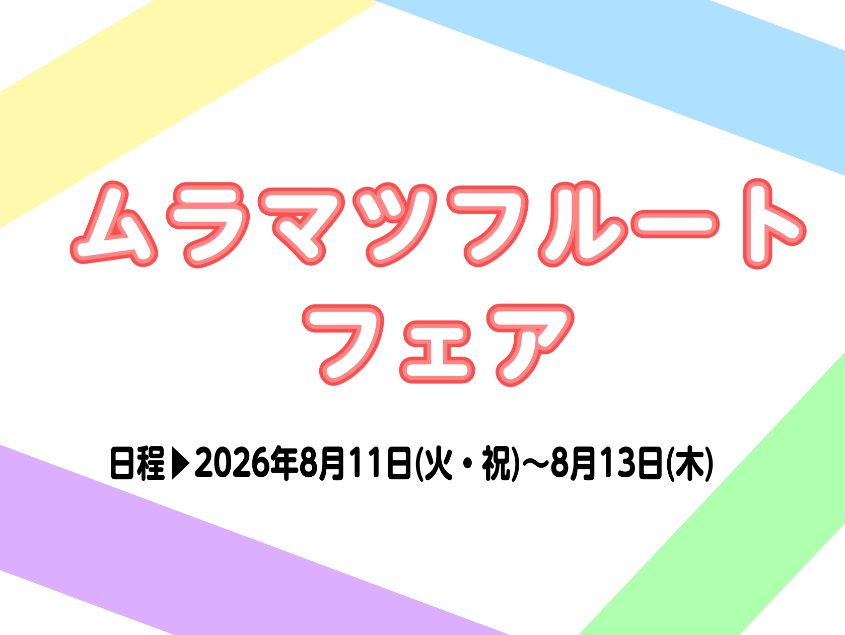 皆様こんにちは　島村楽器　イオン長岡店　管楽器担当の安達です♪ この度、2026/8/11(火・祝)・8/12(水)・8/13(木）の3日間、ムラマツフルートフェアを開催することとなりました。 普段店舗にてお客様とお話しする中で、多くのお客様よりムラマツフルートの問い合わせを頂いております。 そこで [&hellip;]