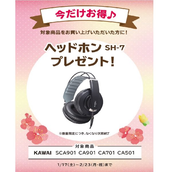 フェア特典「ヘッドホン」プレゼント