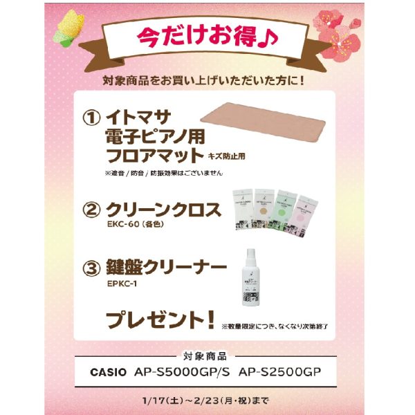 フェア特典「フロアマット、クリーンクロス、鍵盤クリーナー」プレゼント