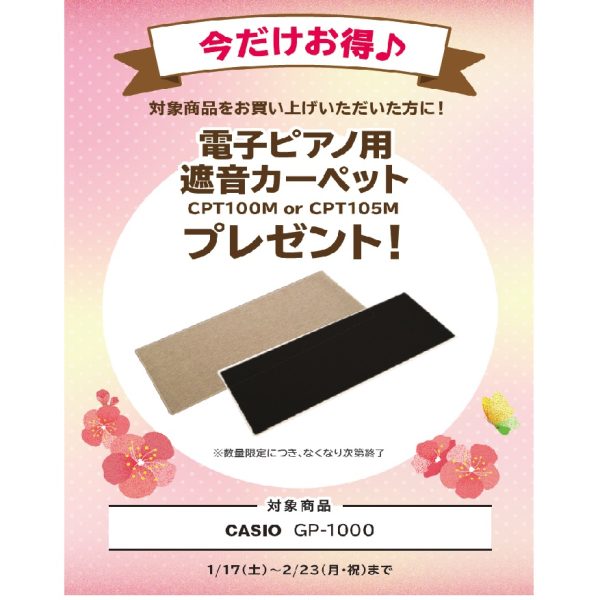 フェア特典「電子ピアノ用遮音カーペット」プレゼント