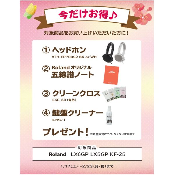 フェア特典「ヘッドホン＆五線譜ノート＆ピアノクロス＆鍵盤クリーナー」プレゼント