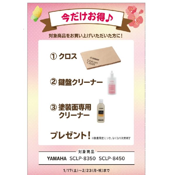 フェア特典「ピアノクロス＆鍵盤楽器クリーナー＆塗装面専用クリーナー」プレゼント