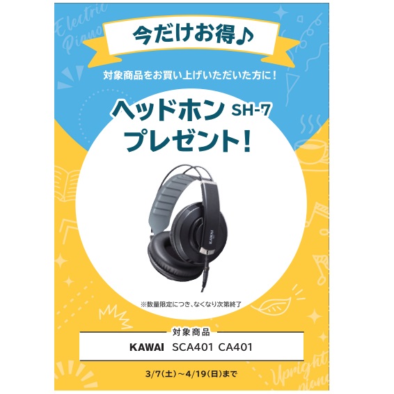 フェア特典「ヘッドホン」プレゼント