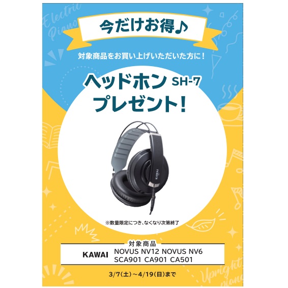 フェア特典「ヘッドホン」プレゼント