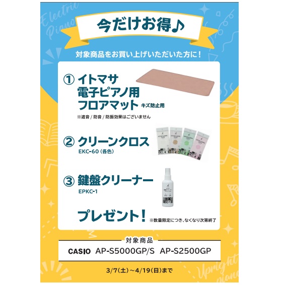 フェア特典「フロアマット、クリーンクロス、鍵盤クリーナー」プレゼント
