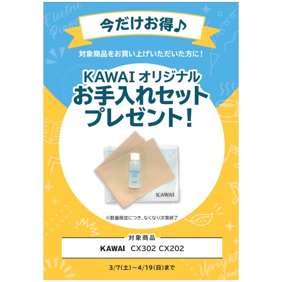 フェア特典「KAWAIオリジナルお手入れセット」プレゼント