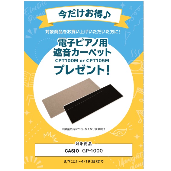 フェア特典「電子ピアノ用遮音カーペット」プレゼント