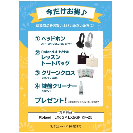 フェア特典「ヘッドホン＆トートバック＆ピアノクロス＆鍵盤クリーナー」プレゼント