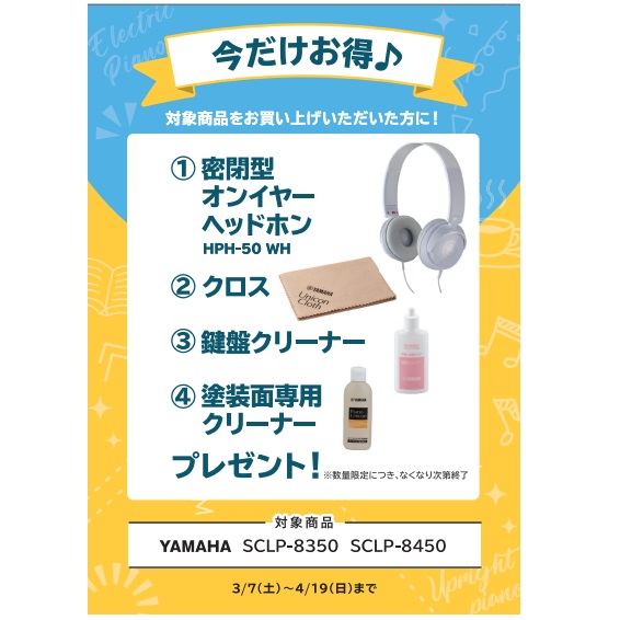 フェア特典「ヘッドホン、ピアノクロス＆鍵盤楽器クリーナー＆塗装面専用クリーナー」プレゼント