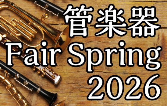 皆様こんにちは　島村楽器　イオン長岡店　管楽器担当の安達です♪ この度、2026/5/23(土)・5/24(日)の2日間、管楽器フェアを開催することになりました。 学生さん向けモデルから大人の趣味層の方向けのモデルまで幅広く展示致します！ フルート、サックス、クラリネット、トランペット、トロンボーン [&hellip;]