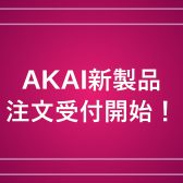 【新発売】【ご注文・ご予約受付中】AKAI MPC Sample 新作サンプラー発売！！店頭にてご注文承ります。【イオン長岡店】