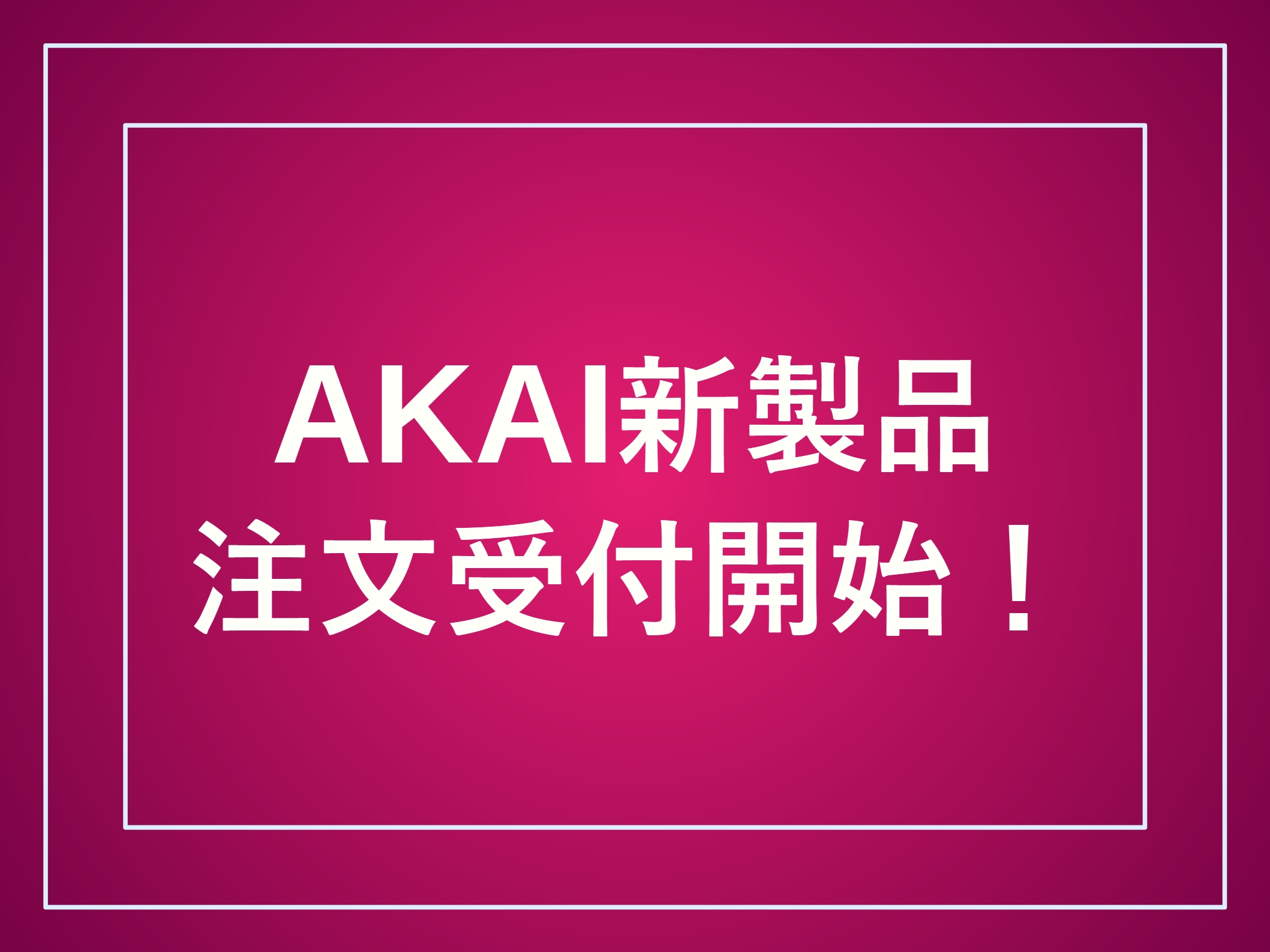 2026年3月25日 本日、AKAI MPC SAMPLEが情報解禁＆受注受付を開始しました！ 長岡店でも先払いにてご注文を承っております。 なお初回入荷分は先着となりますので、引きあたらなかった場合は次回入荷以降のご予約となりますこと予めご了承ください。 商品は店頭お渡し、またはご自宅まで無料直送 [&hellip;]