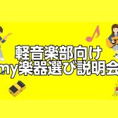 【軽音楽部応援!】軽音楽部マイ楽器選び相談会を開催!【ギター・ベース】