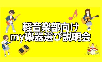 【軽音楽部応援!】軽音楽部マイ楽器選び相談会を開催!【ギター・ベース】