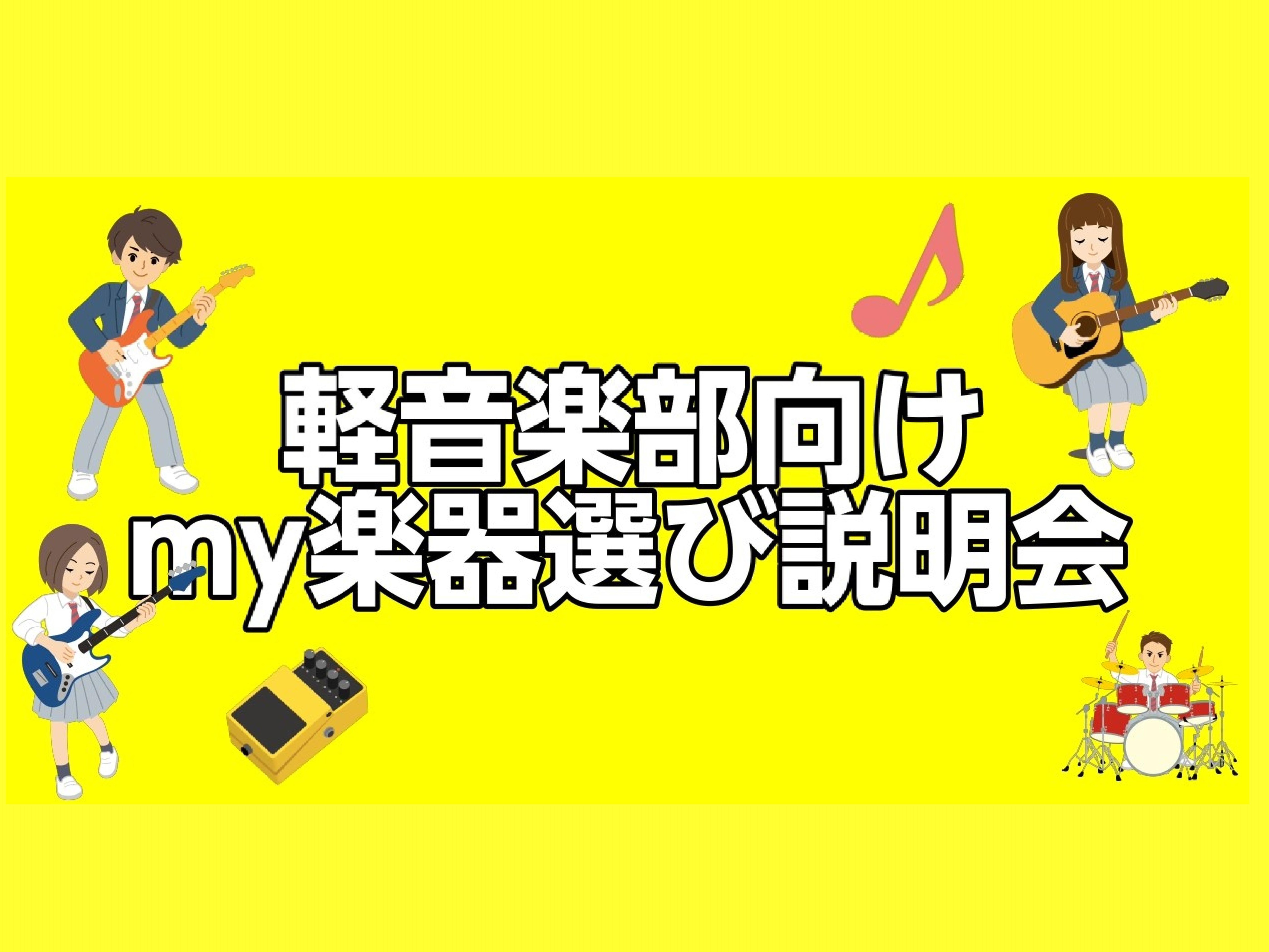島村楽器イオン長岡店では新入生向けに、軽音楽器の説明会を開催いたします！！ どんな楽器を選べばいいの？　何を揃えればいいの？価格によって何が変わるの？　メーカーによって何が変わるの？お手入れはした方が良いの？　などなど... 専門の担当スタッフがそれぞれの楽器の特徴、選び方を実際の演奏を交えながらご [&hellip;]