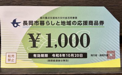 島村楽器イオン長岡店では「長岡市暮らしと地域の応援商品券」をご利用いただけます!【イオン長岡店】