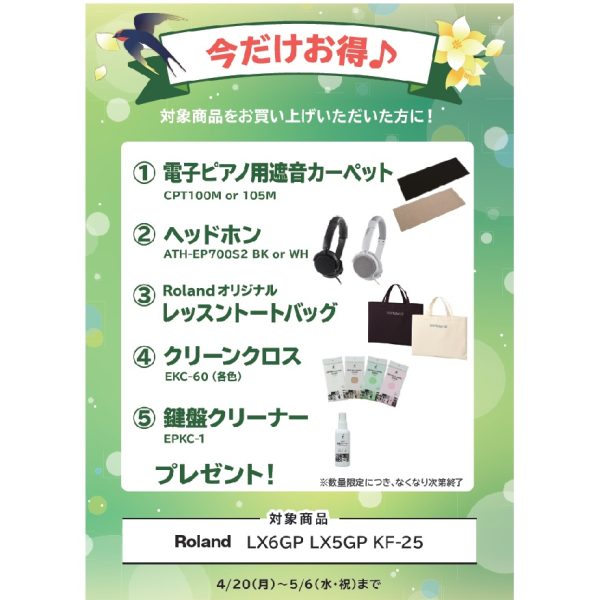 フェア特典「電子ピアノ遮音カーペット＆ヘッドホン＆トートバック＆ピアノクロス＆鍵盤クリーナー」プレゼント※～5/6（水）まで