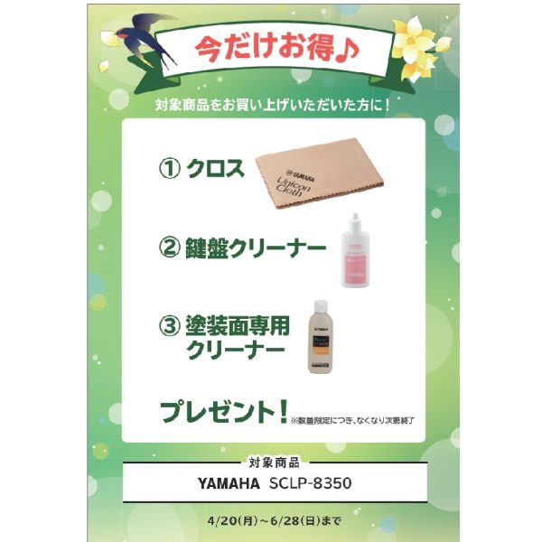 フェア特典「ピアノクロス＆鍵盤楽器クリーナー＆塗装面専用クリーナー」プレゼント