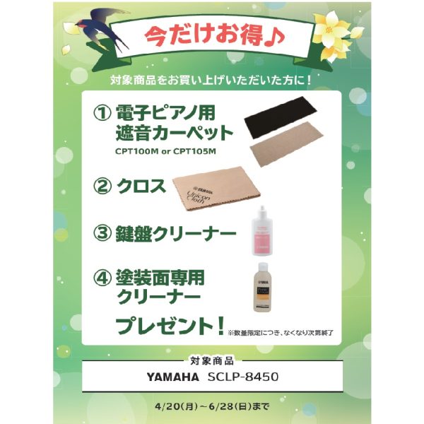 フェア特典「電子ピアノ用遮音カーペット、ピアノクロス＆鍵盤楽器クリーナー＆塗装面専用クリーナー」プレゼント