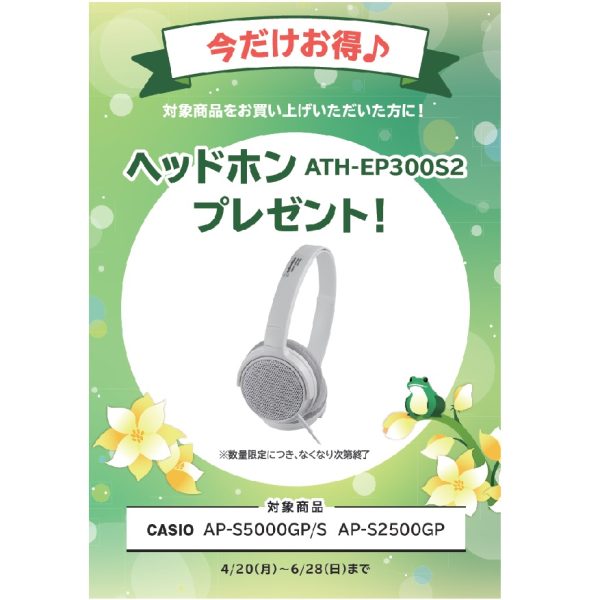 フェア特典「ヘッドホン」プレゼント