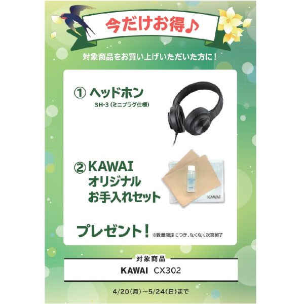 フェア特典「ヘッドホン＆KAWAIオリジナルお手入れセット」プレゼント※～5/24（日）まで