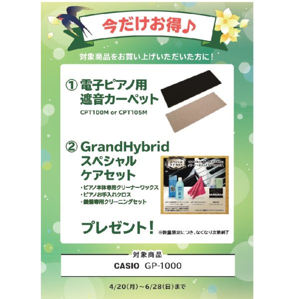 フェア特典「電子ピアノ用遮音カーペット＆スペシャルケアセット」プレゼント