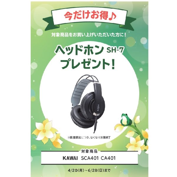 フェア特典「ヘッドホン」プレゼント