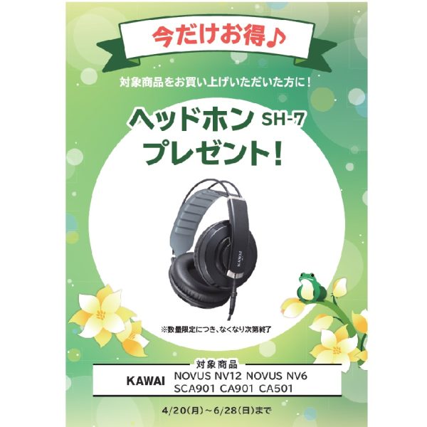 フェア特典「ヘッドホン」プレゼント