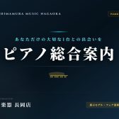 【ピアノ総合案内】電子ピアノ・ピアノのことなら島村楽器イオン長岡店にお任せください!