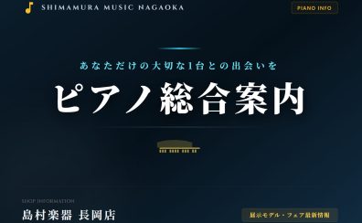 【ピアノ総合案内】電子ピアノ・ピアノのことなら島村楽器イオン長岡店にお任せください!