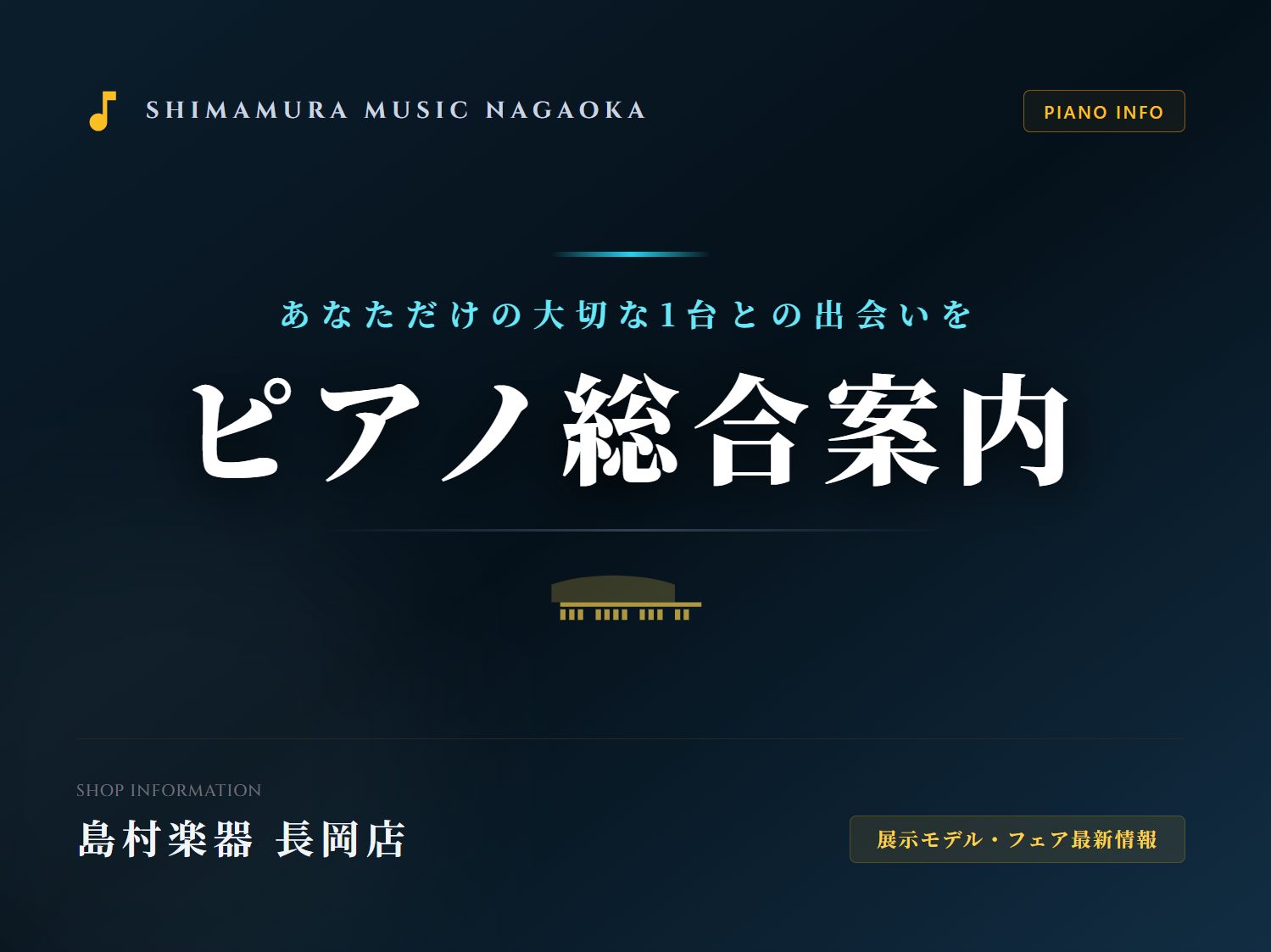長岡・柏崎・三条・上越で電子ピアノをお探しなら!電子ピアノ・ピアノのことなら島村楽器イオン長岡店にお任せください!
ピアノ専門スタッフ在中!