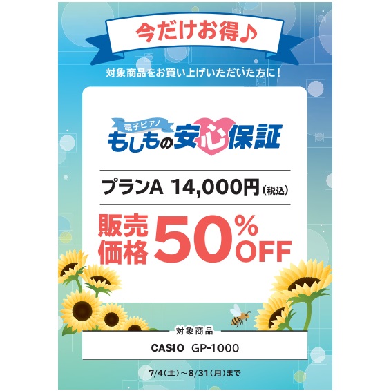 フェア特典「安心保証50％OFF」プレゼント
