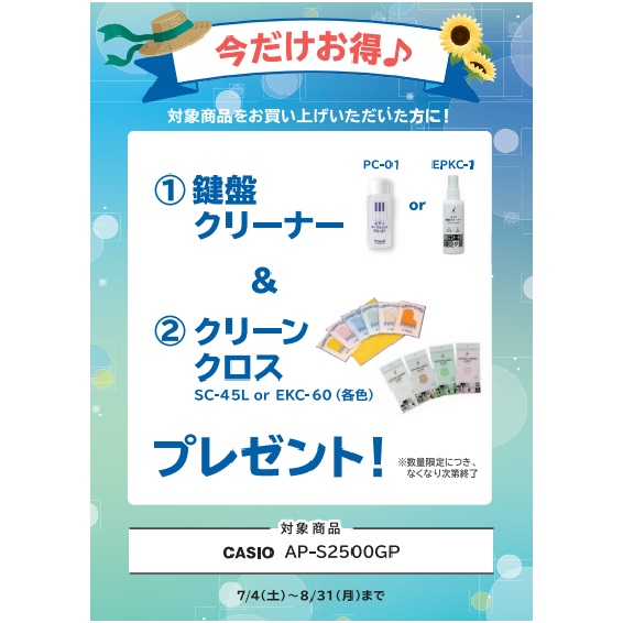 フェア特典「ピアノクロス＆鍵盤クリーナー＆安心保証50％OFF」プレゼント