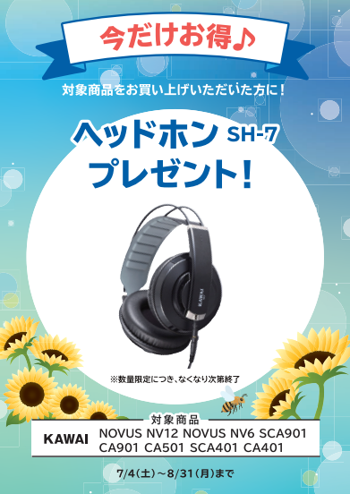 フェア特典「ヘッドホン」プレゼント